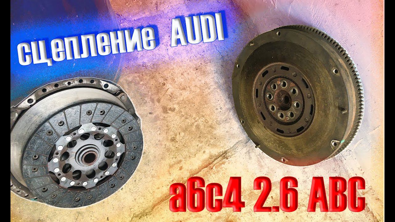 Замена сцепления на ауди А6 С4  2,6