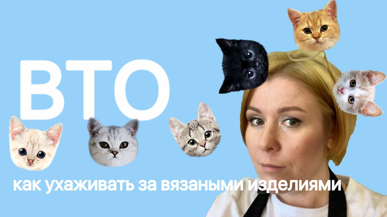 Как ухаживать за вязаными изделиями