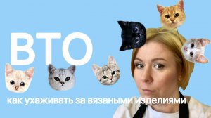 Как ухаживать за вязаными изделиями