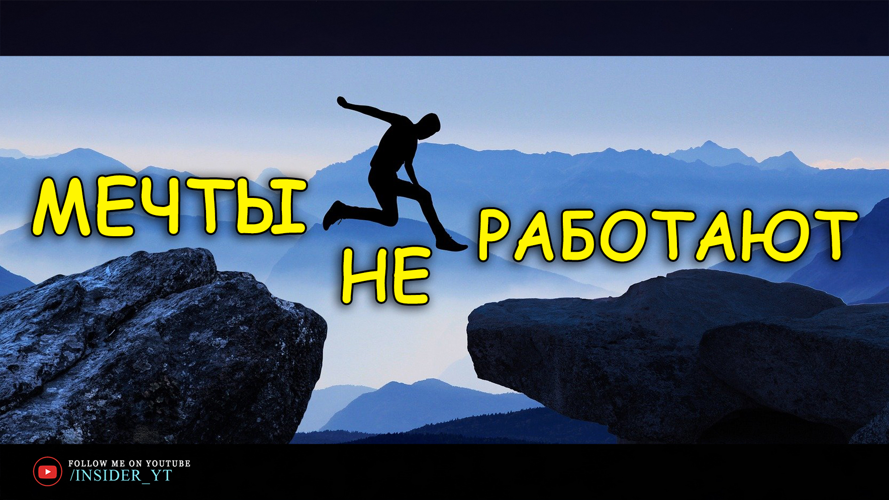 МЕЧТЫ НЕ РАБОТАЮТ - ПОКА НЕ РАБОТАЕШЬ ТЫ | ?САМАЯ СИЛЬНАЯ РЕЧЬ?