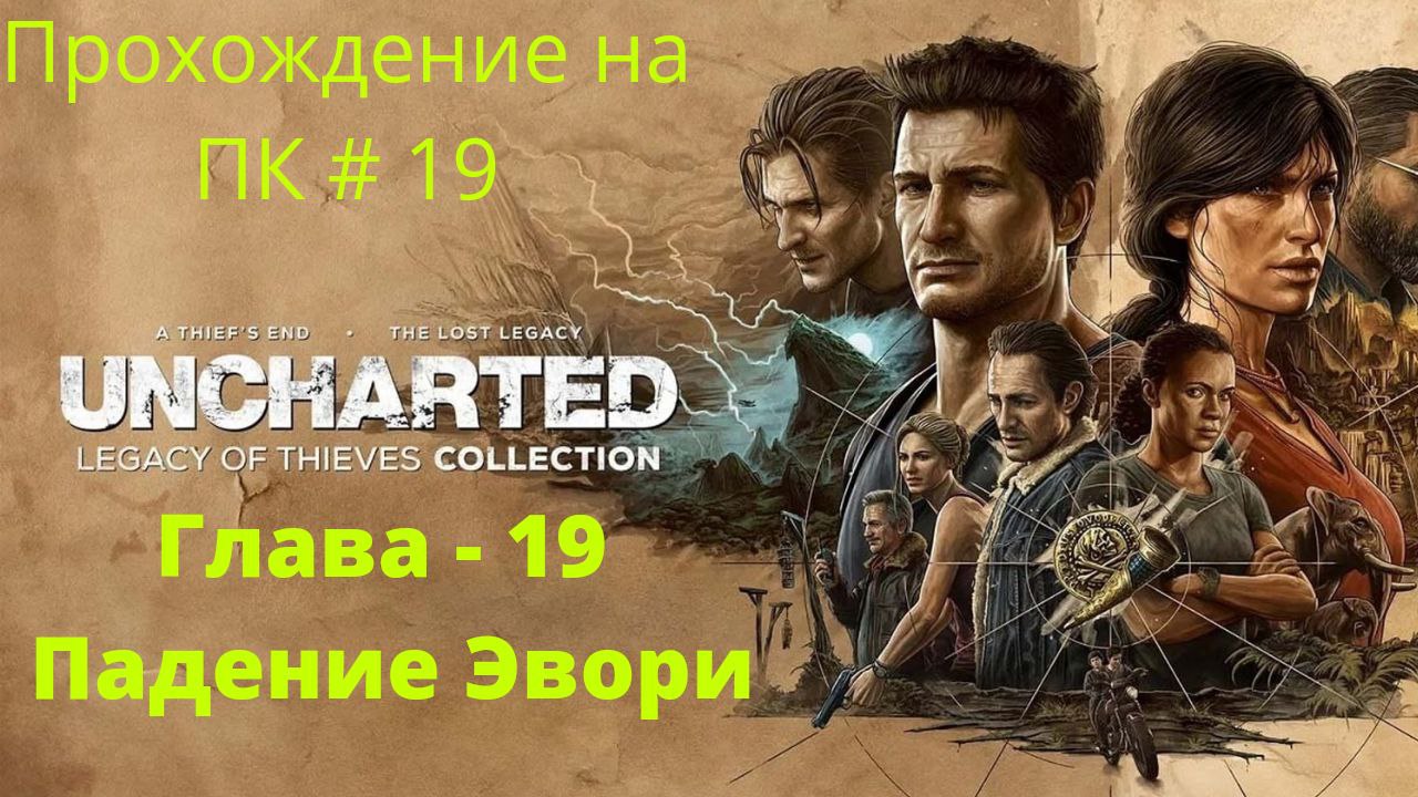 Uncharted: Legacy of Thieves Collection -  Прохождение # 19  Падение Эвори