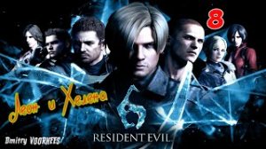 Project _Ностальгия_ Прохождение Resident Evil 6 # 8 Леон {2012}