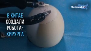 В Китае создали робота-хирурга, специализирующегося на однопортовых операциях