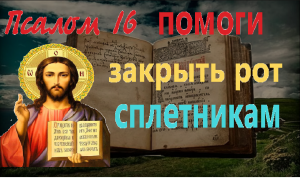 Сильная молитва закрыть рот сплетникам
