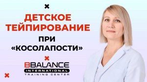 Детское тейпирование при «косолапости»