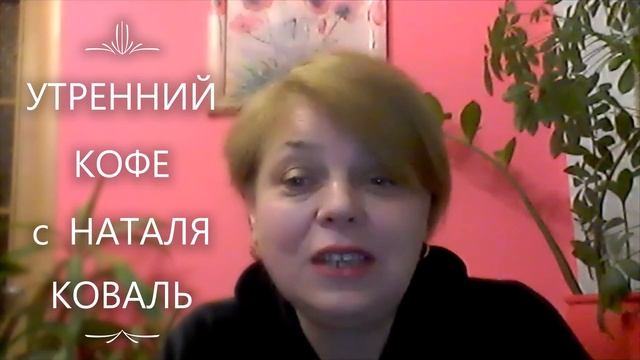 УТРЕННИЙ КОФЕ с Наталя Коваль 17.11.2020. День Домоседа, День Студента, День черных котов. смотреть онлайн