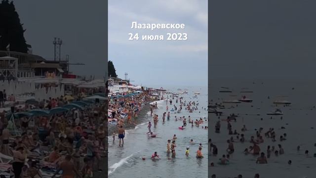 #лазаревское #2023 #сочи #пляж #море #сегодня 24 июля