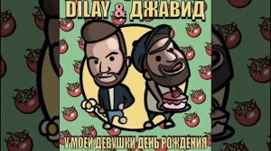 MC DJAVID & DILAY - У МОЕЙ ДЕВУШКИ ДЕНЬ РОЖДЕНИЕ(ТРЕК)