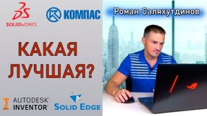 Лучшая Cad-система Для Работы? КОМПАС 3D, Solidworks, Autodesk Inventor | Роман Саляхутдинов