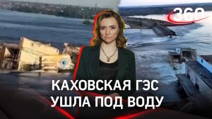 Каховская ГЭС окончательно ушла под воду | Екатерина Малашенко