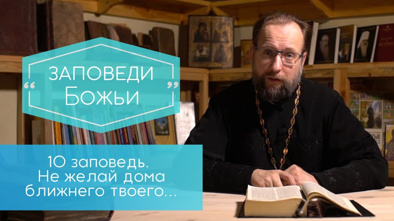 Не желай дома ближнего твоего…Десятая заповедь. Заповеди Божьи.