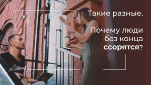 ТАКИЕ РАЗЫЕ / ПОЧЕМУ ЛЮДИ БЕЗ КОНЦА ССОРЯТСЯ? /КАК ИЗБЕЖАТЬ КОНФЛИКТОВ?/ ПСИХОЛОГИЯ. АЛЕКСАНДР ШАХОВ