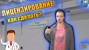 Фармацевтический склад. Лицензирование по температурным режимам и влажности.