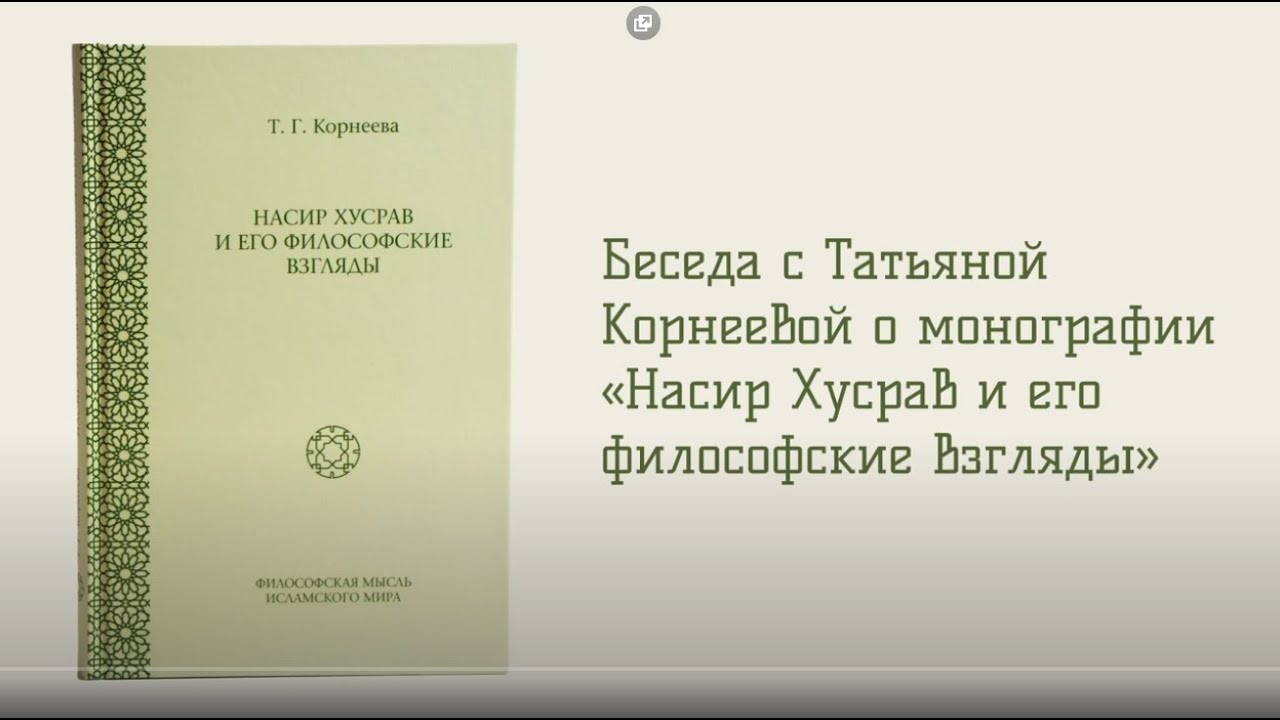 Интервью с Татьяной Корнеевой «Насир Хусрав и его философские взгляды»