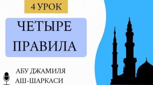 4) Разбор 1 правила. Лектор: Абу Джамиля аш-Шаркаси