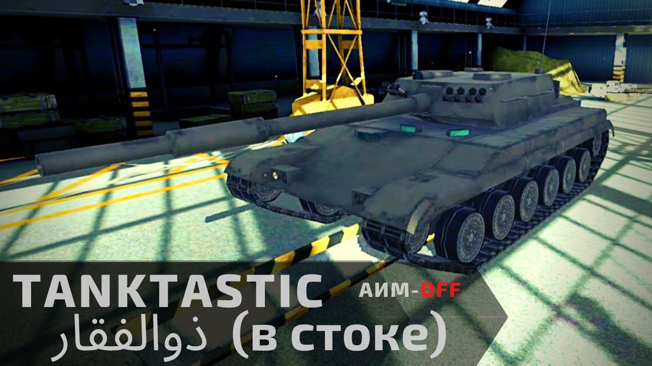 Tanktastic | Зульфикар в стоке