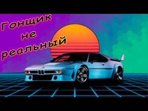 Игра для расслабления | Retrowave | Hasint
