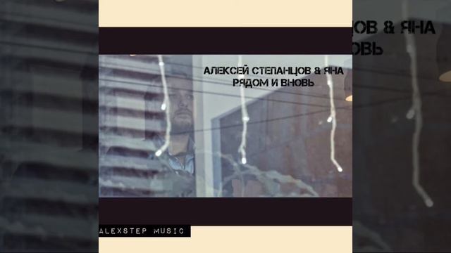 Алексей Степанцов & Яна - рядом и вновь смотреть онлайн