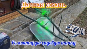 Ремонт тачки на даче 28 апреля 2024 г