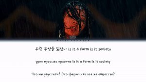 BIBI - ANIMAL FARM (ПЕРЕВОД | КИРИЛЛИЗАЦИЯ | COLOR CODED LYRICS)