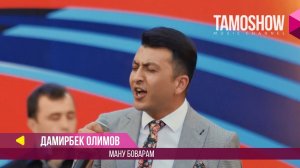 Дамирбек Олимов - Ману боварам / Damirbek Olimov - Manu bovaram (Консерт 2017)