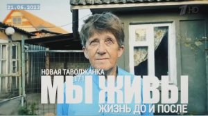 "Жизнь до и после. Новая Таволжанка, Шебекинский р-н. МЫ ЖИВЫ №171" военкор Марьяна Наумова 21.06.23