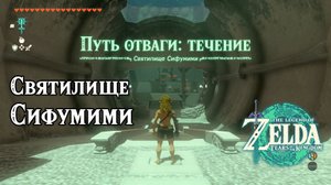 91 - Святилище Сифумими. The Legend of Zelda Tears of the Kingdom. Sifumim Shrine. Nintendo Switch.