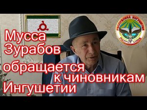 Мусса Зурабов обращается к чиновникам Ингушетии. «КРУГЛЫЙ СТОЛ» 10 июня 2022 г.