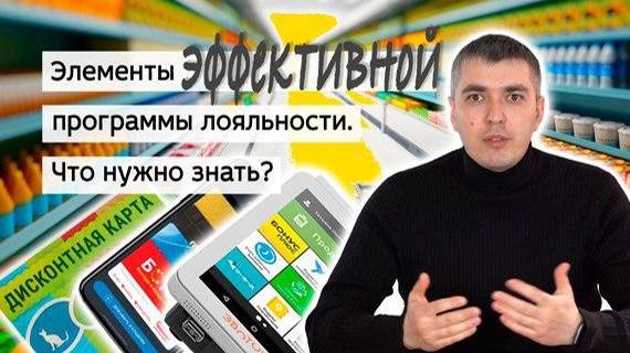 Из каких элементов состоит эффективная программа лояльности?