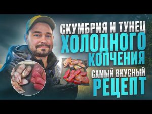 Скумбрия и Тунец холодного копчения самый простой и вкусный рецепт / Коптильня Hanhi 4 / Копчение