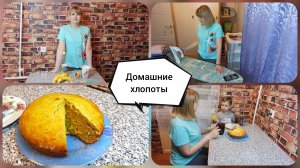 Домашние хлопоты? Как справиться с делами и не сойти с ума?