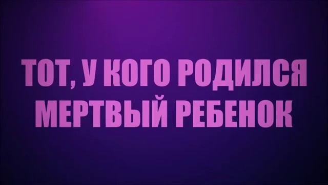 Маминых слез чайник павликович. Ребенок после солевого аборта. Рожденный быть мертвым. Рожденный быть мертвым. Рожденный быть мертвым.