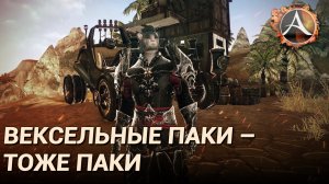 ArcheAge 8.0. Паки за векселя консорциума синей соли