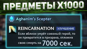 DOTA 2 ПРЕДМЕТЫ Х1000 - БЕССМЕРТИЕ