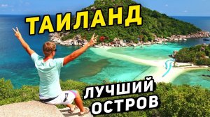 ЛУЧШИЕ ОСТРОВА в ТАИЛАНДЕ 10/10 - Нанг Юань и Ко Тао! Райский отдых и дайвинг в Тайланде!