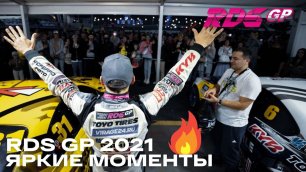 RDS GP 2021 - ЯРКИЕ МОМЕНТЫ / SEASON HIGHLIGHTS - Part 2