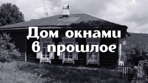 Дом окнами в прошлое