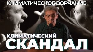 Климатическое ворчание 3 сезон 26 выпуск. Грандиозный экологический скандал.