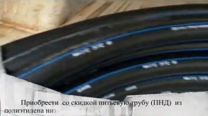 Снижена цена на питьевую трубу из ПНД производства России.