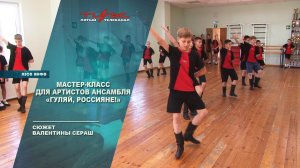 Мастер-класс для артистов ансамбля "Гуляй, Россияне!"
