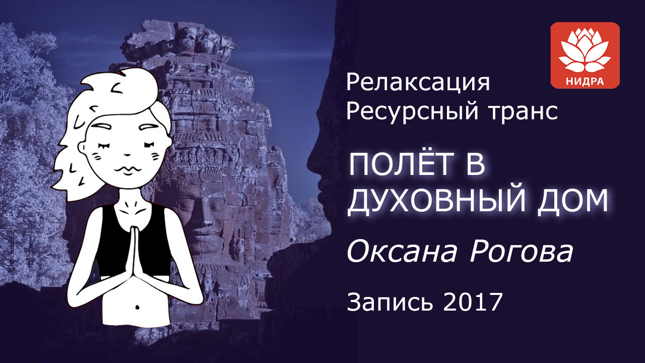 РЕСУРСНЫ ТРАНС "ПОЛЕТ В ДУХОВНЫЙ ДОМ" Оксана Рогова