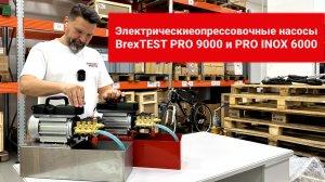 Электрические опрессовочные насосы BREXIT BrexTEST PRO 9000, BrexTEST PRO INOX 9000