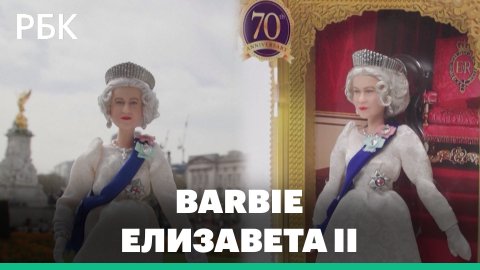 Кукла Barbie в образе Елизаветы II выпущена ко дню рождения королевы Великобритании