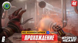 Прохождение Atomic Heart — Часть 6: «Гонка со временем» 4K | PC  [АТОМНАЯ ГРАФИКА]