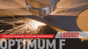 OPTIMUM F — высокоточный станок лазерной резки металла