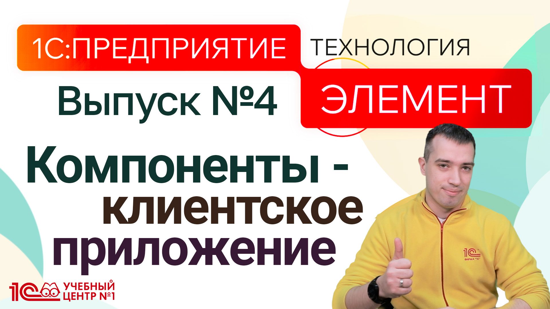 1С:Предприятие.Элемент. Выпуск №4. Компоненты - клиентское приложение