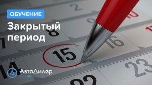 Закрытый период. АвтоДилер Онлайн – Программа для автосервиса и СТО.