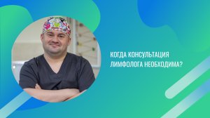 Когда консультация лимфолога необходима?