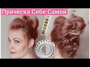 Прически за 5 минут самой себе, пучок с резинкой пружинкой без плетения, дома легко.Easy hairstyle