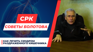 СРК: синдром раздраженного кишечника. Отвечает  М.Б.  Болотов